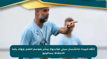 «ثقة كبيرة» مانشستر سيتي غوارديولا يبشر بموسم أفضل ويؤكد رغبة الاحتفاظ بسافينيو